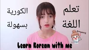 تعلم اللغة الكورية مع مينجي كلمات كورية نستخدمها بالحياة اليومية Youtube