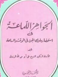 كتاب الجواهر اللماعة في استحضار ملوك الجن في الوقت والساعة Pdf Free Books Download Pdf Books Download Pdf Books