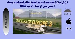 تحميل وتنزيل لعبة Truckers of Europe 3 آخر إصدار للأندرويد:   أفضل محاكاة قيادة شاحنات بواقعية مذهلة 2026 اليك الرابط بالاسفل 