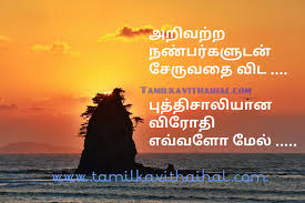 Best Fake Friendship And Brillient Enemy Quotes In Tamil Language Natbu Nanbarkal Virothi Thathuvam Whatsapp Dp Pic பிறந்தநாள் வாழ்த்துக்கள் (pirantha naal vaalthukkal) is the phrase that is used to wish happy birthday in tamil nadu. best fake friendship and brillient