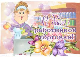 Тем не менее он уже сейчас является одним из главных государственных праздников. Krasivye Otkrytki I Kartinki S Dnem Rabotnika Torgovli 2021 Otkrytki I Kartinki Besplatno