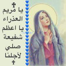 يا مريم العذراء يا اعظم شفيعة صلي لأجلنا ave maria pray for us blessed mother mary blessed mother mother mary