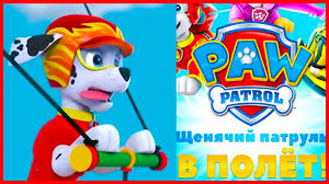 щенячий патруль игра щенячий патруль игра щенячий патруль игра Paw Patrol Na Russkom Igra Kak Multfilm Shenyachii Patrul Paw Patrol Flight Kidsplei Paw Patrol Pups Marshall Paw Patrol Paw Patrol