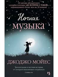 джоджо мойес до встречи с тобой о чем книга Pyat Novyh Knig Na Leto Knigi Spiski Knig Novye Knigi