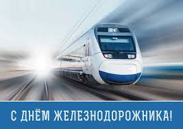 Какого числа праздник в россии. Oficialnoe Pozdravlenie S Dnem Zheleznodorozhnika Ot Predsedatelya Soveta Deputatov Starooskolskogo Gorodskogo Okruga Evgeniya Sogulyak I Glavy Administracii Starooskolskogo Gorodskogo Okruga Aleksandra Sergienko