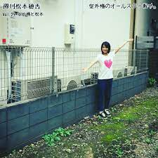 松本穂香 雨が続いたり 晴れたと思ったら9月の終わりなのに暑かったり 今まさにエアコンの季節 週刊松本穂香 室外機 松本穂香 グリコ ビーフカレーlee 雨が続いたり 晴れたと思ったら9月の終わりなのに暑かったり 今まさにエアコンの季節 週刊松本穂香