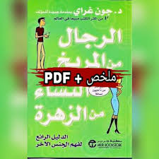 ملخص Pdf كتاب الرجال من المريخ والنساء من الزهرة جون غراي