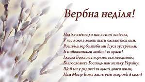 Вербна неділя — свято, коли хочеться згадати всіх, хто дарував і дарує нам впевненість у те, що життя не марне, адже ми живемо і день за днем боремося з труднощами і негараздами заради. Privitannya Z Verbnoyu Nedileyu 2020 Virshi Listivki Apostrof
