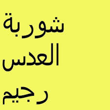 ما هي فوائد فيتامين سي للجنس؟. ÙÙˆØ§Ø¦Ø¯ Ø§Ù„Ø´ÙˆÙØ§Ù† Ø¹ Ø§Ù„Ø¬Ø³Ù… ÙÙˆØ§Ø¦Ø¯ Ø§Ù„Ø´ÙˆÙØ§Ù† ÙˆÙ‚ÙŠÙ…ØªÙ‡ Ø§Ù„ØºØ°Ø§Ø¦ÙŠØ©