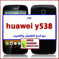 Software also provider a range of service options for your huawei ascend y538 such as imei / meid repair, sn change, mac and bt address repair, frp bypass / unlocking. Ù…ÙˆØ¶ÙˆØ¹ Ù…ØªÙƒØ§Ù…Ù„ Ø¹Ù† Ù‡ÙˆØ§ÙˆØ§ÙŠ Y538 5 1 1 Ø±ÙˆÙ… ÙˆÙƒØ§Ù„Ø© ÙˆØ·Ø±ÙŠÙ‚Ø© Ø§Ù„ØªÙÙ„ÙŠØ´ ÙˆØ§Ù„ØªØ¹Ø±ÙŠØ¨ Gsmzee