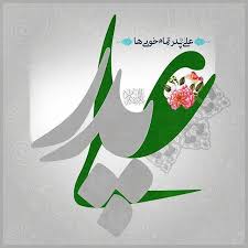 Image result for روز پدر امام علی