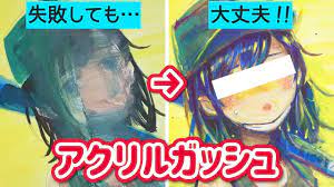 失敗しても塗りなおせる アクリルガッシュで女の子を描いてみた イラストメイキング youtube アクリルガッシュ ガッシュ イラスト
