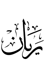 rayan ريان in 2021 calligraphy name teachers day gifts desk stickers