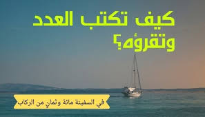 إنشاء موجات مع قوارب التحكم عن بعد بمحركات ممتعة للأطفال والكبار. ÙƒÙŠÙ ØªÙƒØªØ¨ Ø§Ù„Ø¹Ø¯Ø¯ Ø¨Ø§Ù„Ø­Ø±ÙˆÙ Ø§Ù„Ø¹Ø±Ø¨ÙŠØ© ÙˆØªÙ‚Ø±Ø¤Ù‡