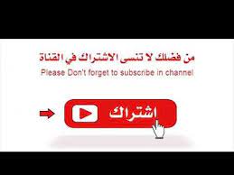 مقدمة اليوتيوب لا تنسى الإشتراك بالقناة youtube don t forget subscribe channel
