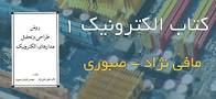 نتیجه تصویری برای دانلود جزوه الکترونیک ۲ دکتر مافی نژاد