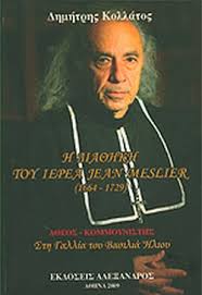 2,715 likes · 2 talking about this. H Dia8hkh Toy Ierea Jean Meslier 1664 1729 Kollatos Dhmhtrhs