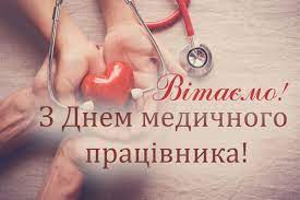 Зворушливі вітання з днем медика в україні звучать у третю неділю. Privitannya Z Dnem Medichnogo Pracivnika 20 Chervnya 2021 73 Privitan Mediku