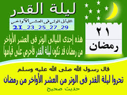 بمناسبة ليلة القدر نود من سماحتكم التحدث لعامة المسلمين بهذه المناسبة الكريمة؟ رواه البخاري في (الصوم) باب من صام رمضان إيمانًا واحتسابًا برقم 1901، ومسلم في (صلاة المسافرين) باب الترغيب في قيام رمضان برقم 7060. Ø¨Ø·Ø§Ù‚Ø§Øª Ø¯Ø¹ÙˆÙŠØ© Ù„ÙŠÙ„Ø© Ø§Ù„Ù‚Ø¯Ø±