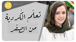 تعلم اللغة الكردية من الصفر مراجعة Youtube
