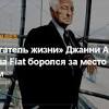 Иллюстрация к новости по запросу Fiat (Forbes Россия)