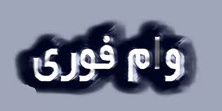 وام ۵۰۰ میلیونی بانک مهر ایران