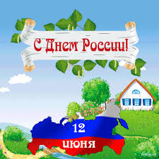 Прикольные гифки, тематические картинки с путиным, медведем помогут вам оригинально поздравить всех родных и друзей. Otkrytki Den Rossii Otkrytka Gif S Prazdnikom Den Rossiipozdravlenie Gif S Dnyom Rossii
