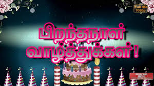 Birthday Wishes For Husband With Love In Tamil Tamil Birthday Wishes Happy Birthday Greetings In Tamil Tamil Birthday Animat Funny Happy Birthday Wishes Birthday Wishes And Images Happy Birthday Greetings