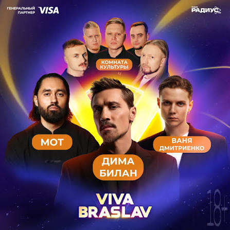 Браслав готовится к жаркому лету 🔥 Фестиваль VIVA BRASLAV объявил программу: в лайнапе уже значатся Дима Билан, Ваня Дмитриенко, МОТ, Комната культуры, LYRIQ и другие артисты. Организаторы отмечают, что в этом году