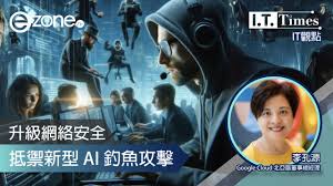 IT觀點】升級網絡安全抵禦新型AI 釣魚攻擊| ezone