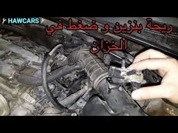 تخلص من ريحة البنزين الصرفيه ضغط الخزان ضعف العزم تصفية الكامري ج5 get red of fuel smell in ur car youtube