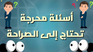 اسئلة صراحة محرجة - gonta.tv