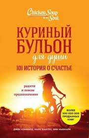 куриный бульон для души 101 лучшая история читать онлайн Elektronnaya Kniga Kurinyj Bulon Dlya Dushi 101 Istoriya O Schaste Filosofskie Knigi Knigi Velikie Knigi
