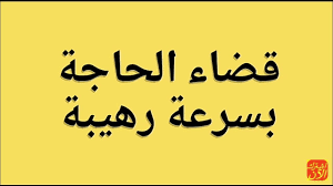 صلاة الحاجة، يلجأ العبد إلي الصلاة ليتوسل إلي الله لقضاء أمر وحاجة وهناك أيضا دعاء لقضاء الحاجة يلجئ إليه المُسلم عندما يرغب في شئ أو ليدفع عنه بلاء معين في الحياة. Ø¯Ø¹Ø§Ø¡ Ù‚Ø¶Ø§Ø¡ Ø§Ù„Ø­Ø§Ø¬Ø© Ø§Ù„Ù…Ø³ØªØ¬Ø§Ø¨ ÙÙŠ Ø§Ù„Ø­Ø§Ù„ L Ø¯Ø¹Ø§Ø¡ Ù„ØªÙŠØ³ÙŠØ± Ø§Ù„Ø£Ù…ÙˆØ±