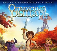 пророк мухаммад фильм 2017 смотреть онлайн в хорошем качестве Otvazhnyj Rycar Multfilm Premera V Rf 19 Yanvarya 2017 G Multfilmy Detskie Filmy I Detskie Multfilmy