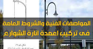 تحميل ملف pdf المواصفات الفنية والشروط العامة فى تركيب اعمدة انارة الشوارع تركيب اعمدة الانارة فى engineering design civil engineering design parking design