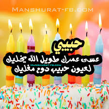 تهنئة للحبيب بمناسبة عيد ميلاده منشورات عيد ميلاد للحبيب Happy Birthday Wishes Birthday Wishes Birthday