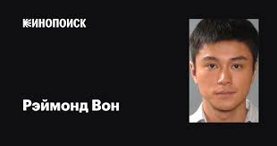 Рэймонд Вон (Raymond Wong): фильмы, биография, семья, фильмография —  Кинопоиск