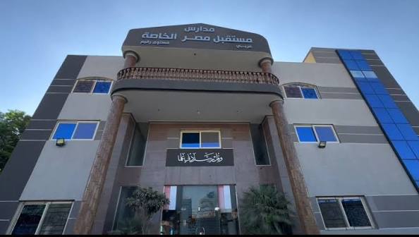 مدارس مستقبل مصر الخاصة