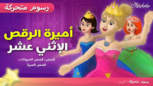 أميرات الرقص الإثني عشر قصص للأطفال قصة قبل النوم للأطفال رسوم متحركة بالعربي Youtube
