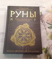 руны теория и практика работы с древними силами скачать бесплатно Runy Teoriya I Praktika Raboty S Drevnimi Silami Olga Korbut Otzyvy Pokupatelej
