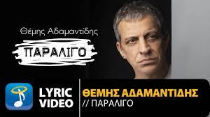 Συνελήφθη ξανά ο τραγουδιστής μετά από έφοδο σε χαρτοπαικτική λέσχη. 8emhs Adamantidhs Paraligo Official Lyric Video Youtube
