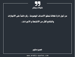 من أجل ادارة فعالة تحقق الاهداف الموضوعة ركز دائما على الانجازات والنتائج أكثر من الانشطة و الاجراءات Quotes Quote عربي عرب Quotes Arabic Quotes Olay