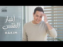 قم بتنزيل فيديوهات اليوتيوب (youtube) بسهولة. ØªØ­Ù…ÙŠÙ„ Ùˆ Ø§Ø³ØªÙ…Ø§Ø¹ Ø§ØºÙ†ÙŠØ© Ø­ÙƒÙŠÙ… Ø§Ø®Ø¨Ø§Ø± Ø§Ù„Ø·Ù‚Ø³ 2020 Ø§ØºØ§Ù†ÙŠÙ†Ø§
