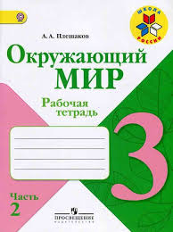 рабочая тетрадь окружающий мир 3 класс плешаков читать онлайн Okruzhayushij Mir 3 Klass Rabochaya Tetrad Pleshakov Chast 2 Chitat Onlajn Besplatno