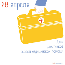 28 апреля отмечается день работников скорой медицинской помощи. Den Rabotnikov Skoroj Medicinskoj Pomoshi Pikabu