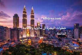 ماليزيا هي دولة تقع في جنوب شرق آسيا مكونة من 13 ولاية وثلاثة أقاليم اتحادية، بمساحة كلية تبلغ 329,845 كم2 (127,354 ميل مربع).34 العاصمة هي كوالالمبور، في حين أن بوتراجايا هي مقر الحكومة الاتحادية. Ø®Ø·ÙˆØ§Øª Ø§Ù„Ù‡Ø¬Ø±Ø© Ø§Ù„Ù‰ Ù…Ø§Ù„ÙŠØ²ÙŠØ§ ÙˆØ§Ù„Ø§Ù‚Ø§Ù…Ø© Ø§Ù„Ø¯Ø§Ø¦Ù…Ø© Ù…Ø§Ù„ÙŠØ²ÙŠØ§ Ø§Ù„Ù‡Ø¬Ø±Ø© Ø§Ù„Ù‰ Ø§ÙˆØ±ÙˆØ¨Ø§
