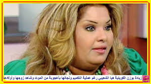 الكويتية هيا الشعيبي وعملية التكميم ونجاتها بأعجوبة من الموت وشاهد زوجها وأولادها Youtube