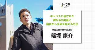 キャッチに騙された僕がAV男優に。早稲田大学3年・篠塚康介さんに訊く！挫折から未来を始める方法 | U-29.com