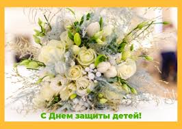 Учредить международный день защиты детей было решено на женском конгрессе в париже только в 1949 году. Kartinki S Mezhdunarodnym Dnem Zashity Detej 30 Otkrytok Prikolnye Kartinki I Pozitiv